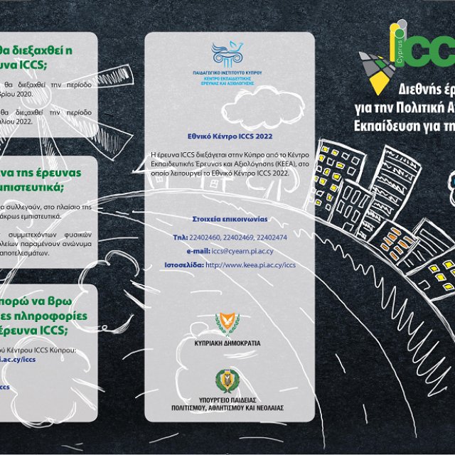 ICCS 2022 - Κύρια Έρευνα