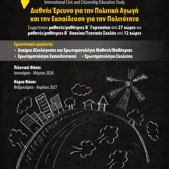 ICCS 2027 - Πιλοτική Φάση