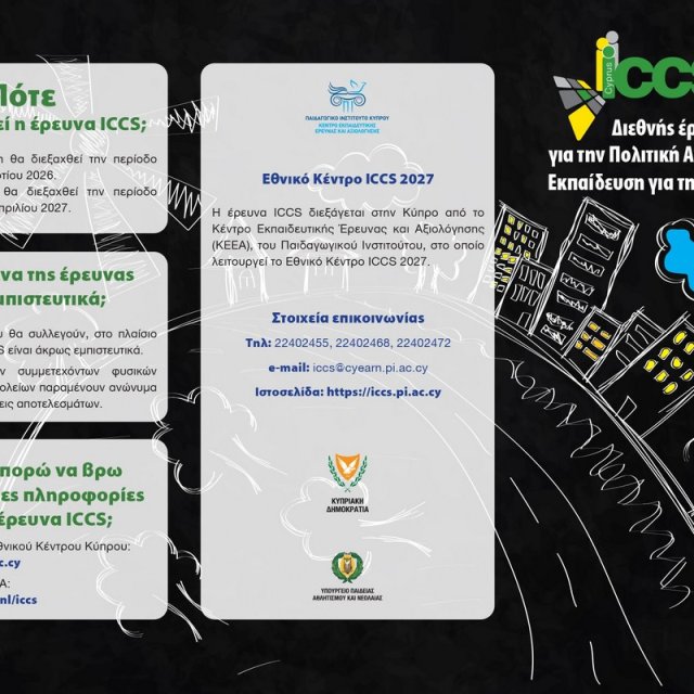 ICCS 2027 - Πιλοτική Φάση